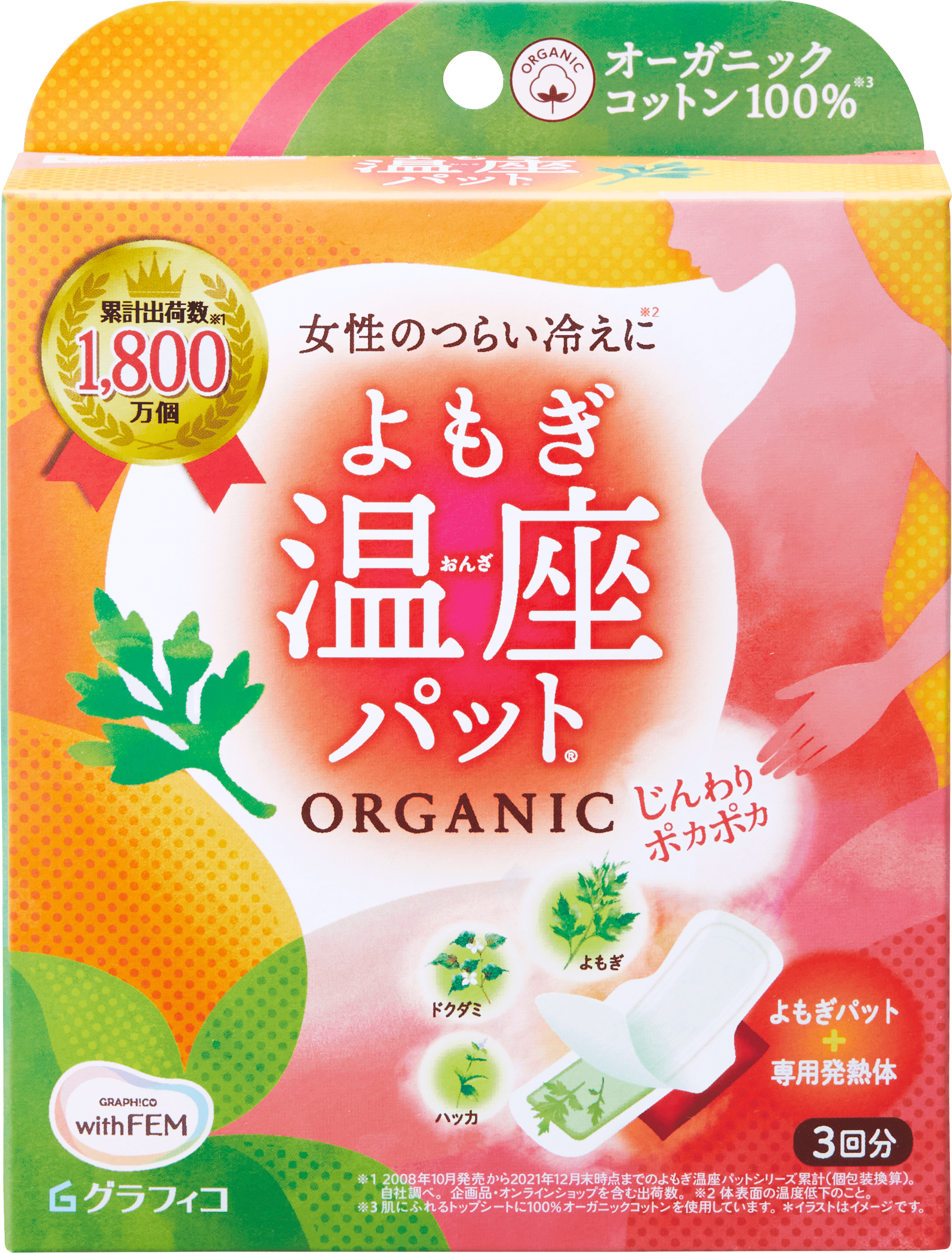 売上前年比158%の「よもぎ温座パット」がオーガニックコットンに改良し2022年8月2日（火）リニューアル発売｜グラフィコのプレスリリース