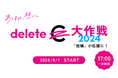 オキシクリーンが「deleteC大作戦」に今年も参画