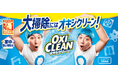 チョコプラの2人が「TT兄弟」ならぬ「OO(オーオー)兄弟」 に 「大掃除にはオキシクリーン」新しいビジュアルを公開