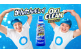 チョコプラ出演のオキシクリーン新CM「洗濯にパワーリキッド」篇5月19日(月)より放映開始