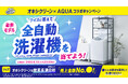 全自動洗濯機が当たる!オキシクリーンがもらえる!家電メーカー「AQUA」と「オキシクリーン」がコラボキャンペーンを開催