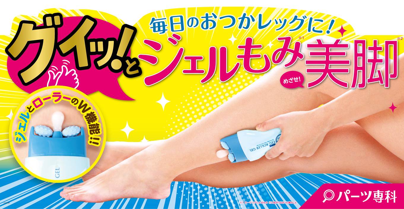 ひきしめジェルとマッサージローラーがひとつに パーツ専科 レッグローラージェル が新発売 グラフィコのプレスリリース