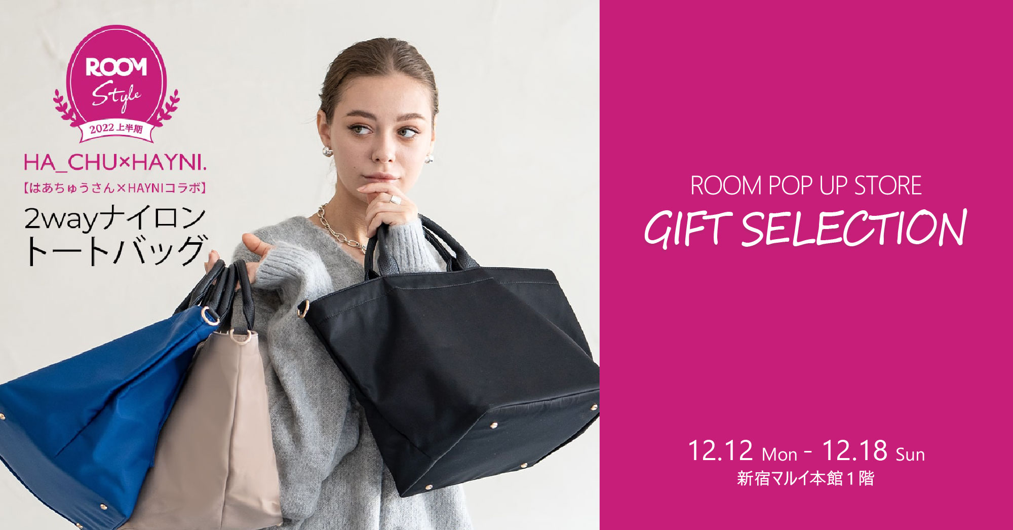 新宿マルイ本館」にて開催の「ROOM GIFT SELECTION POP UP STORE」に