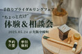 【1日限定・大阪初公開】予約不要で工房潜入&プチ体験!話題の鎌倉彫金工房が異例の無料イベント