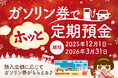 【福島銀行】 「ガソリン券でホッと定期預金」の取扱開始について