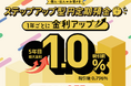 【福島銀行】ステップアップ型円定期預金プラスの取扱開始について