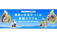 福島の未来をつくる「挑戦の灯火」を福島銀行が支援します！～東日本大震災復興支援クラウドファンディング企画～「Next Lamp, Next Fukushima.」