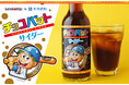シュワシュワ 「飲む」チョコバット!?三立製菓×木村飲料 コラボ『チョコバットサイダー』新発売!
