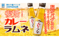 【伝説の"飲むカレー"復活！】木村飲料・変わり種20周年記念　　　脳がバグる！？「カレーラムネ」が4月3日よりMakuake先行発売