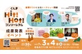 群馬発!サウナ・スパ愛が地域を熱くする!新商品開発プロジェクト 『ぐんまHit!Hot!コンソーシアム』- 成果発表イベント開催