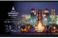 【群馬に新たなイルミネーションコンテンツが誕生】12月5日(金)よりぐんまフラワーパークプラスにて開催、デジタルアートナイトウォークIgnition SERIES『HARMONY OF LIGHT』