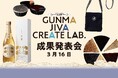 【3/16開催】群馬の伝統産業から生まれた新商品を発表！ ｜群馬県主催「GUNMA JIVA CREATE LAB.」成果発表会　【参加者募集中】会場：群馬県庁NETSUGEN／オンライン