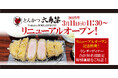 【神奈川区六角橋にとんかつ専門店が誕生!】横浜市の六角箸(ろっかくはし)が、とんかつ専門店「とんかつ六角箸】として2025年3月11日リニューアルオープン!