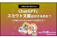 ChatGPTにスカウト文面はかけるのか?採用におけるChatGPTの活用方法