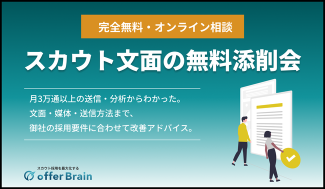ダイレクトリクルーティング効率化サービス offerBrain提供