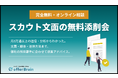 【無料オンライン】スカウト文面の無料添削会を開催します