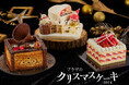 クリスマスケーキ2024|苺を35個使ったショートケーキやシマエナガの音楽会をテーマにしたケーキ、チョコレート細工が美しいスペシャルケーキを販売