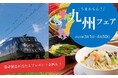 【京王プラザホテル札幌×JR九州】美食を旅する ~うまかもん!九州フェア~ を開催!観光列車ペア招待券やJR九州オリジナルグッズが当たるプレゼント企画も