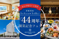 【5月限定】春の札幌旅行がお得に！開業44周年記念10％OFFクーポン＆旬の味覚の特別メニュー
