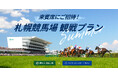 札幌競馬場の来賓席で、快適に競馬観戦ができる宿泊プランが登場！【JRA×京王プラザホテル札幌】