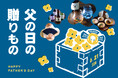 【今年の父の日は“究極の晩酌”を】　AKOMEYA TOKYO×八戸酒造×津軽びいどろのトリプルコラボ！　銘酒「八仙」専用グラスと絶品おつまみで贈る特別なギフト