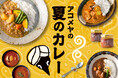 日本の定番おかずをカレーで再構築。構想3年、開発2年を経て誕生したAKOMEYA TOKYOの「和のおかずを具材にしたカレーシリーズ」が新登場！