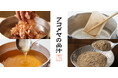 【AKOMEYA TOKYO】6種類の出汁が新登場!年末年始に疲れた胃腸を癒す「アコメヤの出汁」フェアを開催!