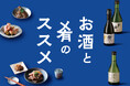 【AKOMEYA TOKYO】バイヤーが酒と肴のペアリングを提案。11種のお酒と15種のお供、お酒に合わせた酒器で“美味しい”組み合わせを提案する「お酒と肴のススメ」フェアを開催!