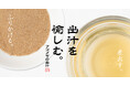 【AKOMEYA TOKYO】構想2年、常識を覆す「真鯛の出汁」誕生。技術革新が生んだ奇跡の旨みと共に、日本の食卓を格上げする「出汁を愉しむ」フェア開催決定