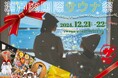 【日本最大級】『瀬戸内国際サウナ祭 2024冬』が開催決定!12種のサウナや7種の水風呂、9つの天然温泉に、37分連続クリスマス熱波も楽しめる"世界最熱のクリスマスサウナフェスティバル" by琴弾廻廊