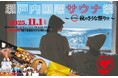 【日本最大級】『瀬戸内国際サウナ祭 カイロー秋のサウナ祭り』が開催決定!【13種のサウナや7種の水風呂、37分連続熱波に、37cmどでかサウナ飯も楽しめるサウナフェス】@11/1(土)by 琴弾廻廊