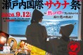 【日本最大級】13種のサウナと7種の水風呂を巡る“瀬戸内のサウナフェス”開催決定！『瀬戸内国際サウナ祭2026〜カイロー 熱ッパワーフェスティバル〜』