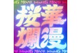 MINMI × INFINITY16、約14年ぶりの新作共演。花火とシンクロして生まれた「桜華爛漫」「大切な君のそば」を2週連続デジタルリリース