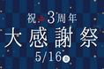 3周年記念イベントや新メニューが登場！5/16 有馬街道温泉すずらんの湯 3周年記念大感謝祭を開催！5/24は[サカフェス2025]で盛り上がろう！