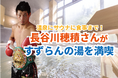 元世界3階級制覇王者 長谷川穂積さんが森の中のサウナ蒸庵と神戸最大級の露天風呂でととのう!