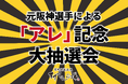 すずらんの湯で元阪神タイガース選手が“アレ”を祝う！？ 野球ファン必見の特別企画！大抽選会を開催！！