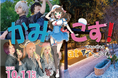 神戸の人気コスプレイベント「かみこす」すずらんの湯で特別開催決定!