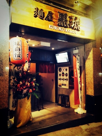 麺屋黒琥-KUROKO- 香港