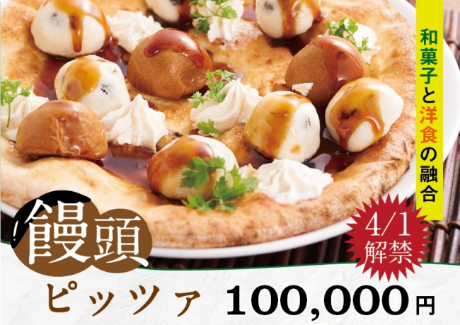 最高級ピッツァ 1枚10万円『饅頭ピッツァ』！？