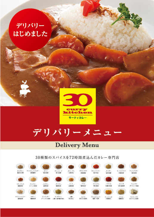 今日からこだわりのカレーをご自宅で サーティカレーデリバリー開始 サーティカレー 松原 4 15 水 より 株式会社遠藤商事 Holdings のプレスリリース
