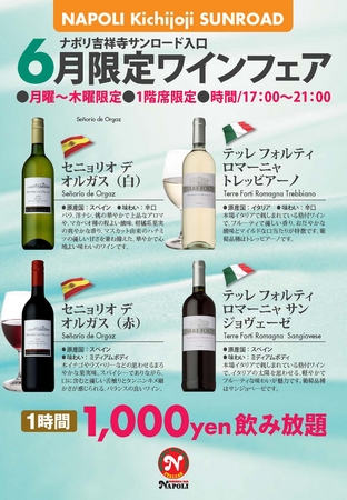 6月限定ワインフェア！4種ワイン1000円飲み放題！