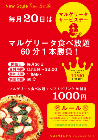 Napoli S Pizza Caffe マルゲリータ食べ放題を実施 11月日の1日限定 自由が丘 渋谷神南の2店舗限定にて開催