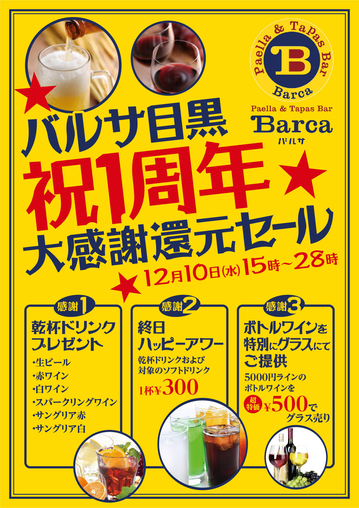 おかげさまで1周年 バルサ目黒 12 10 水 限定の大感謝還元ドリンク祭り 株式会社遠藤商事 Holdings のプレスリリース