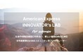 アメリカン・エキスプレス、コミュニティ型アクセラレーター・プログラム「American Express INNOVATOR’s LAB for Women」本日募集スタート