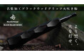 名栗加工を施したウッドグリップの黒い火吹き棒がMakuakeにてクラウドファンディングを開始！