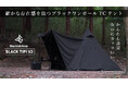 クラウドファンディングで570万円以上集めたブラックワンポールTCテントがAmazon・楽天にて一般販売を開始!