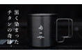 不可能と言われた黒チタン。特殊な加工技術によって生み出されたブラックチタンマグがMakuakeにてクラウドファンディングを開始！