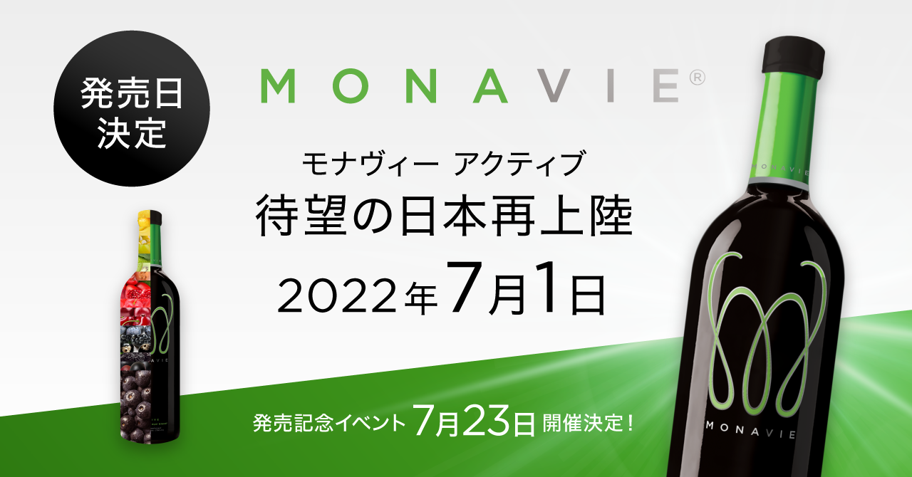 プレミアムジュース MONAVIE ACTIVE(モナヴィー アクティブ)の発売日が