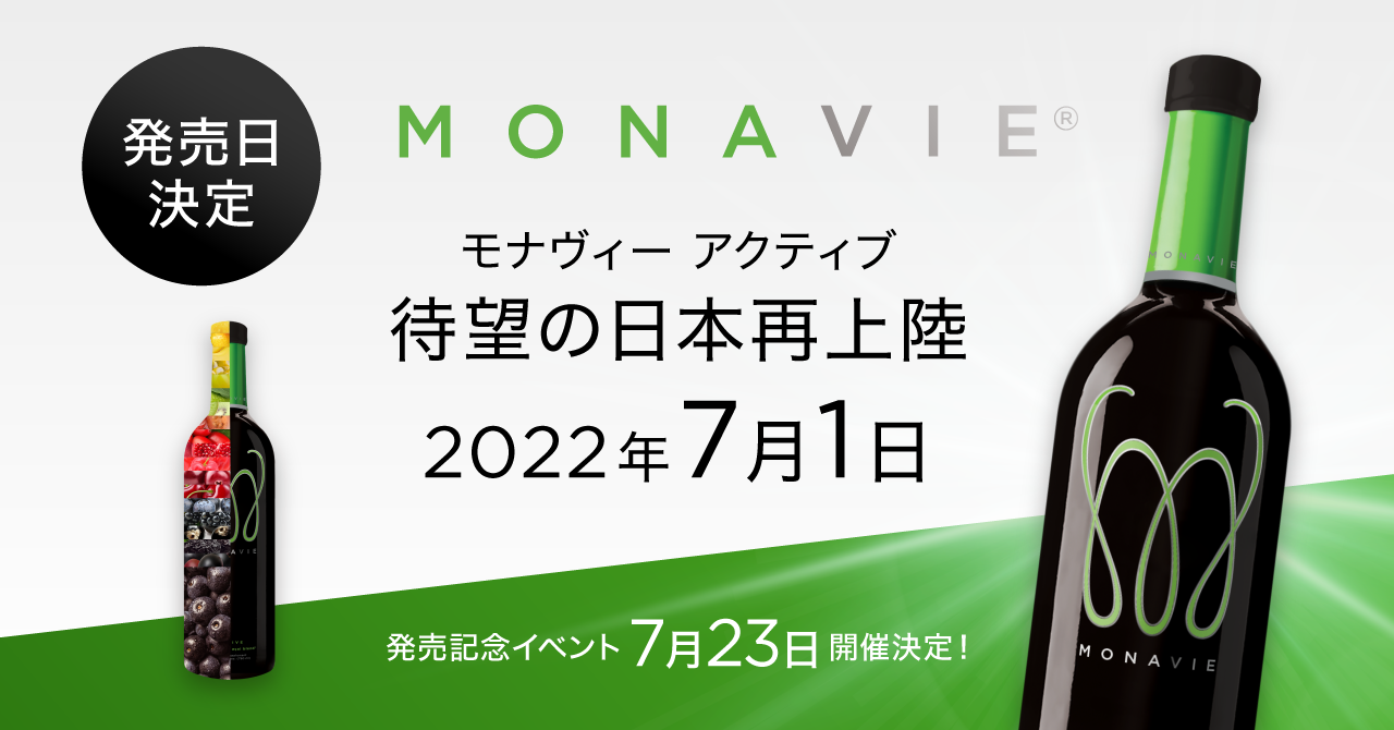 プレミアムジュース MONAVIE ACTIVE(モナヴィー アクティブ)の