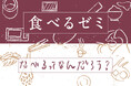 【東京・清澄白河】「おいしいってなんだろう？」日々の食に向き合う“食べるゼミ”。日本仕事百貨が、食をテーマにした全8回の実践型ゼミを5月より開講。4/9（木）募集〆切。